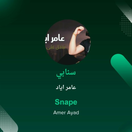 سنابي | Boomplay Music