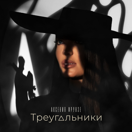 Треугольники | Boomplay Music