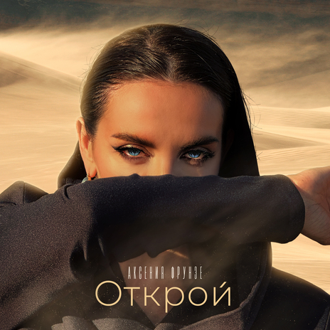 Открой | Boomplay Music