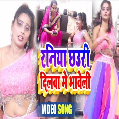 Raniya chhuree dilava mein bhaavelee (Bhojpuri Song)