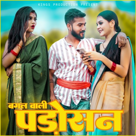 Bagal Wali Padhosan ft. Neha Singh, Rajabhaiya Pushpraj Singh, Juhi Dwivedi & Arti Mishra | Boomplay Music