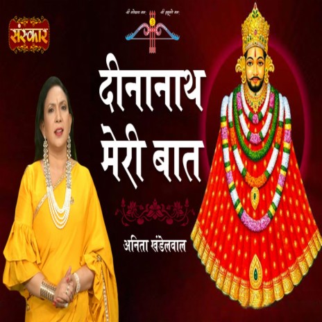 Dinanath Meri Baat | Boomplay Music