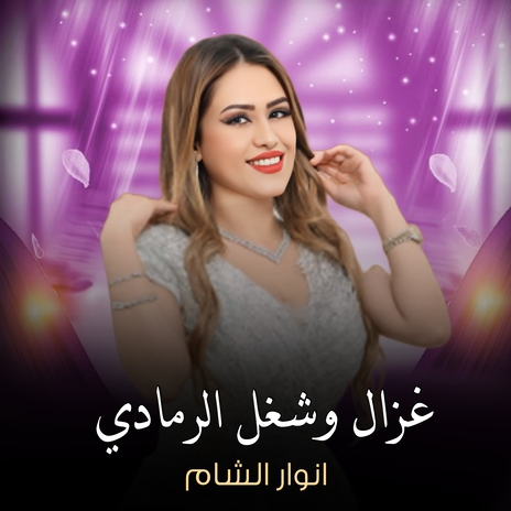 غزال وشغل الرمادي | Boomplay Music