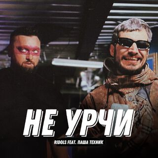 Не Урчи