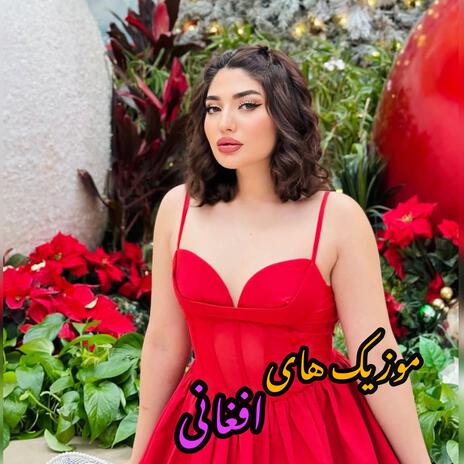 ریمیکس اهنگ دیگه منو از دست دادی تو چشام بودی ولی حالا افتادی | Boomplay Music