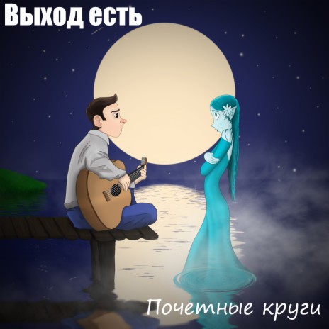 Почетные круги | Boomplay Music