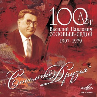 Download Разные Исполнители Album Songs: Василий Соловьев-Седой.