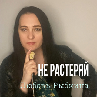 Не растеряй lyrics | Boomplay Music