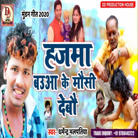 Mundan Geet Re Hajama Debau Bauwa Ke Mausi (maithili) | Boomplay Music