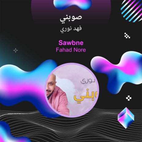 صوبني | Boomplay Music