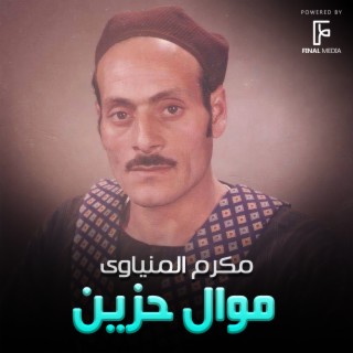 موال حزين