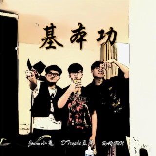 基本功 ft. Jonny小鬼 & D'Trophe豆浆 lyrics | Boomplay Music