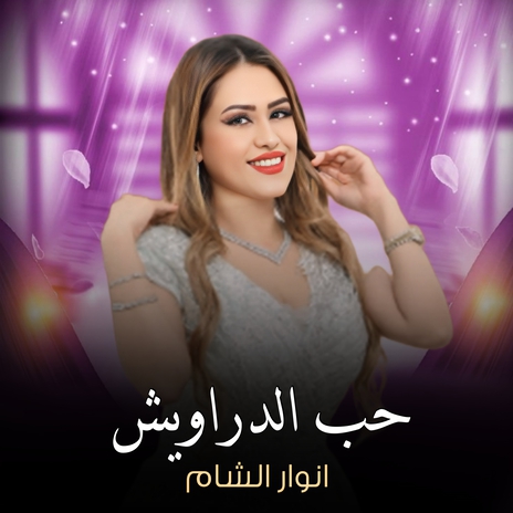 حب الدراويش | Boomplay Music