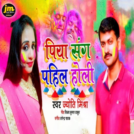 Piya Sang Pahil Holi | Boomplay Music