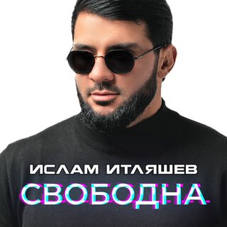 Свободна