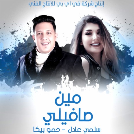 Meen Safily ft. Salma Adel | Boomplay Music