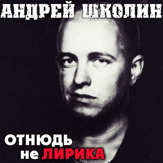 Отнюдь не лирика