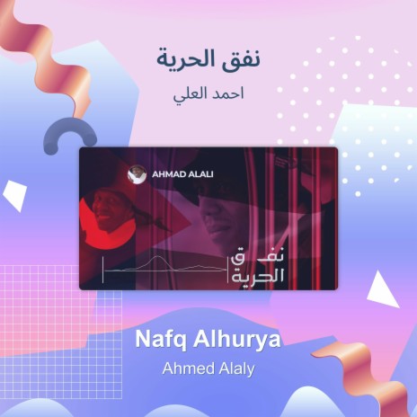 نفق الحرية | Boomplay Music