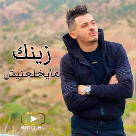 زينك مايخلعنيش | Boomplay Music