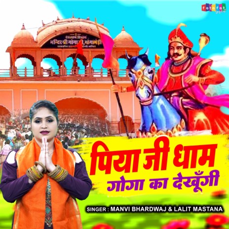 Piya Ji Dham Goga Ka Dekhungi ft. Lalit Mastana | Boomplay Music