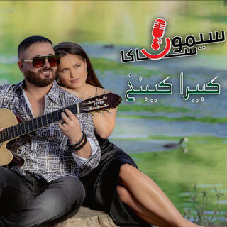 Kabira Kebnakh 2024 lyrics | Boomplay Music