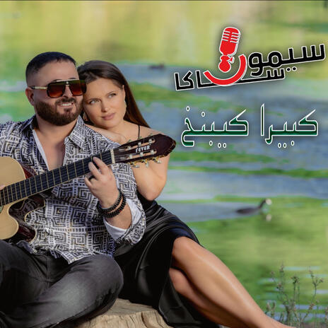 Kabira Kebnakh 2024 | Boomplay Music