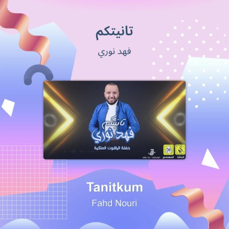 تانيتكم | Boomplay Music