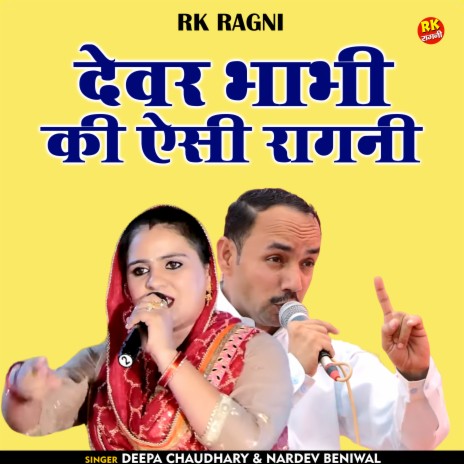 Devar Bhabhi Ki Aisi Ragani (Hindi) ft. Nardev Beniwal