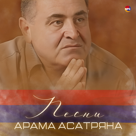 Popurri 2 (Ser Im Ancac, Ays Gisher, Che Che Che Toghni, Haykakan Sirov, Tankarrzhek Manyak, Barov Ari) | Boomplay Music