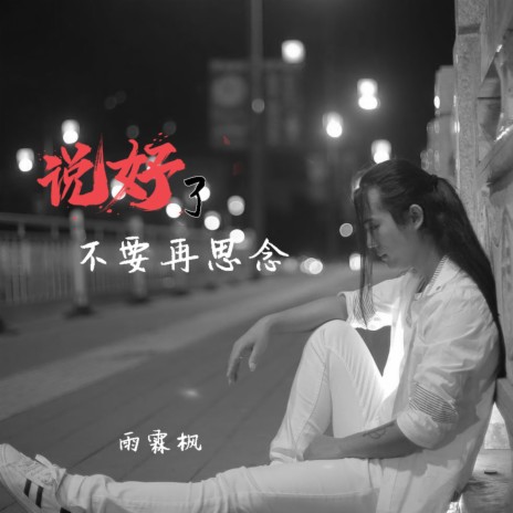 说好了不要再思念 | Boomplay Music