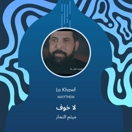 لا خوف | Boomplay Music