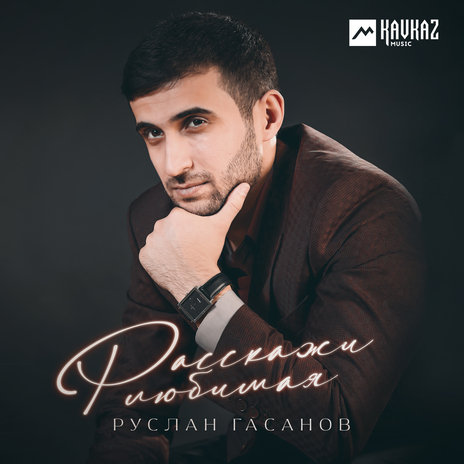 Расскажи любимая | Boomplay Music