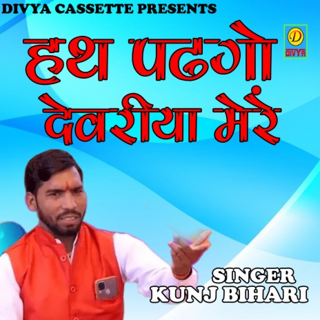 Hat Padgo Devariya Mere (Haryanvi) | Boomplay Music