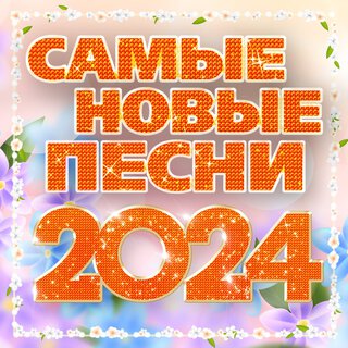 Самые новые песни 2024