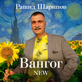 Вангог New