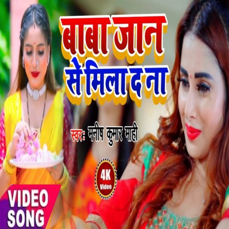 Baba Jan Se Mila Di Na (Bhojpuri Song) | Boomplay Music