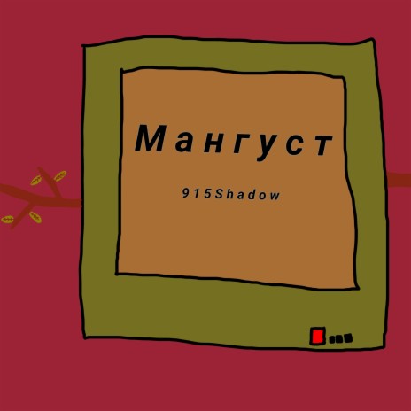 Мангуст