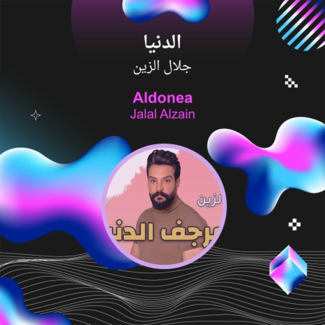 الدنيا | Boomplay Music