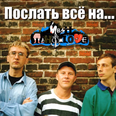 Послать всё на... | Boomplay Music