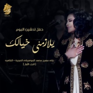 Hafl Tadsheen Album Yelazemni Khyalek Ala Masrh Maahad Almosiqa Al Arabia Al Qahera (part 1)