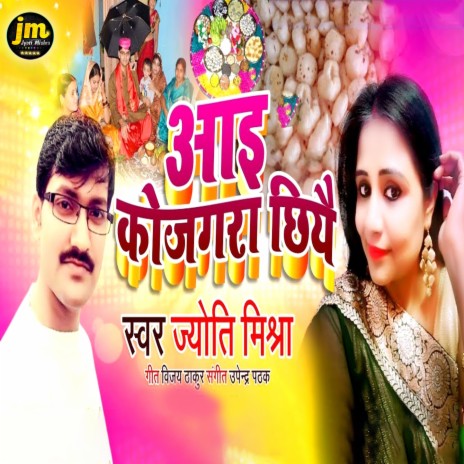 Aai Kojagra Chhiyae | Boomplay Music