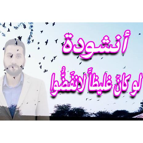 انشودة لو كان غليظا لانفَضُّوا | Boomplay Music