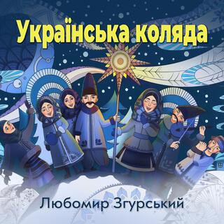 Українська Коляда - ЛЗ.