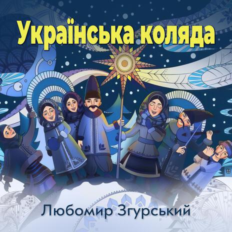 Українська Коляда - ЛЗ. | Boomplay Music