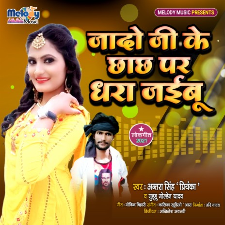 Yadav Ji Ke Chhachh Par Dhara Jayibu (Bhojpuri) ft. Guddu Golden Yadav