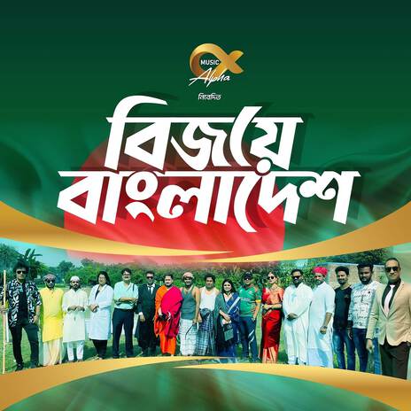 Bijoye Bangladesh ft. Sabbir Zaman, Rashed, Jobaer Shawon, Bony & Antor Rahman