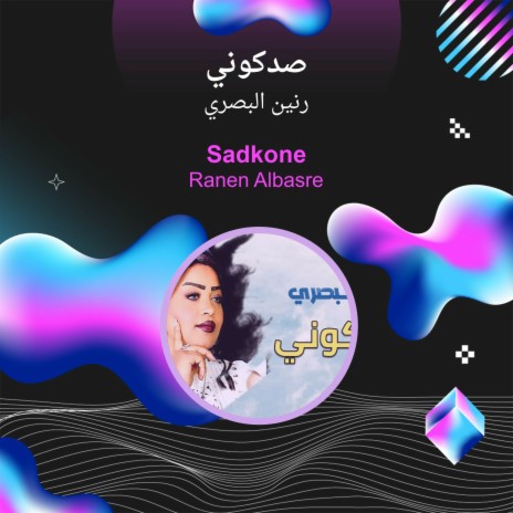 صدكوني | Boomplay Music