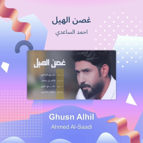 غصن الهيل | Boomplay Music