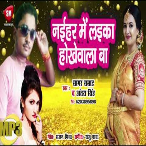 Naihar Me Laika Hokhewala Ba (Bhojpuri) ft. Antra Singh Priyanka | Boomplay Music