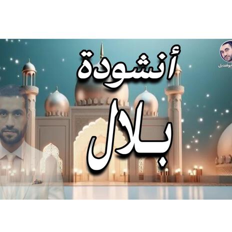 انشودة بلال | Boomplay Music